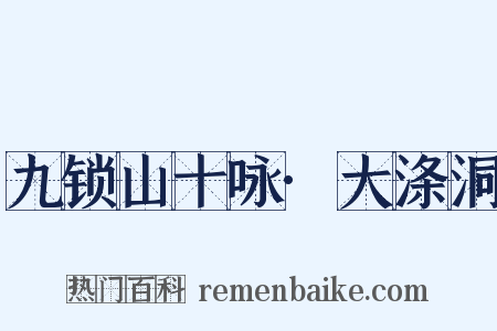九锁山十咏·大涤洞是什么意思的图片